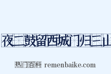 夜二鼓留西城门归三山是什么意思的图片